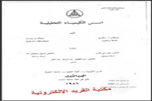 غلاف كتاب أسسأسس الكيمياء التحليلية دوغلاس بقلم أحد اخصائيين الكيمياء غلاف كتاب أسسأسس الكيمياء التحليلية دوغلاس بقلم أحد اخصائيين الكيمياء